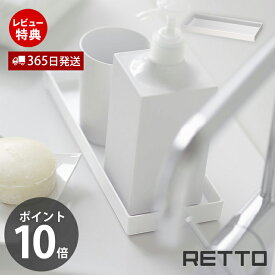 【当店限定特典付】トレー レットー RETTO 北欧 洗面 収納 角 小物 トレイ 洗面トレー 小物入れ 小物収納 アメニティ トレー スクエア 洗面用品 洗面台 洗面所 コップ置き キッチン RETTR 日本製 白 岩谷マテリアル