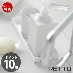 【当店限定特典付】トレー レットー RETTO 洗面 収納 角 小物 トレイ 洗面トレー 小物入れ 小物収納 アメニティ トレー スクエア 洗面用品 洗面台 洗面所 コップ置き キッチン RETTR 日本製 白