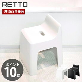 【当店限定特典付】ハイチェア レットー RETTO 座面高31cm 背もたれ 高め 風呂椅子 風呂いす バスチェア コの字 アーチ型 滑り止め 軽量 衛生的 お手入れ簡単 バスグッズ RETHCH IMD 日本製 シンプル ブラック 岩谷マテリアル