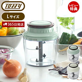 【365日出荷&当店限定特典付】toffy トフィー ハンディチョッパー L きざむ 混ぜる 調理器具 ミキサー ブレンダー 5枚 カッター スムージー 離乳食 レシピ K-HC11 ラドンナ LADONNA