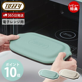 【365日出荷&当店限定特典付】Toffy トフィー 電子レンジ用 ダブルグリルプレート フタ付き 一人暮らし レンジで目玉焼き ふっくら 焼き目 レシピ付き 同時調理 肉 丸型 プレート レンジ調理 ふっ素加工 K-MW5 ラドンナ LADONNA