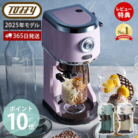 【365日出荷&当店限定特典付】[2025年最新] toffy トフィー かき氷器 コンパクト電動ふわふわかき氷器 かき氷機 かき氷 K-IS14 電動 かきごおり機 バラ氷 製氷カップ 冷凍フルーツ パーティー 新色 レトロ ラドンナ LADONNA