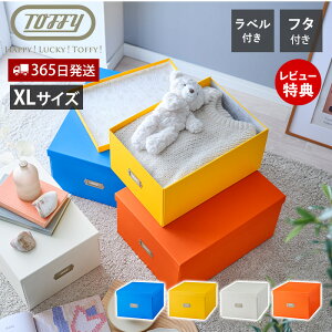 【365日出荷&当店限定特典付】toffy トフィー マジックボックス XL 収納ボックス 収納ケース 折りたたみ 蓋付き おしゃれ ラベル付き 押入れ収納 おもちゃ箱 クラフトボックス HMX-001 ハッピー