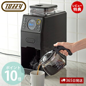 【365日出荷&当店限定特典付】toffy premium トフィー 全自動ミル付カスタムドリップコーヒーメーカー K-CM9 ミル付き 全自動 コーヒーミル コーヒー豆 ドリップコーヒー おしゃれ家電 プレゼン