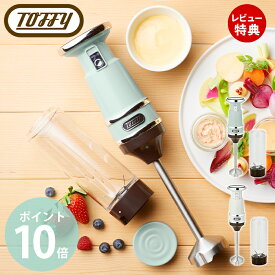 【当店限定特典付】toffy トフィー ハンド＆ボトルブレンダー ハンドブレンダー ボトルブレンダー ブレンダー 氷も砕ける スムージー 離乳食 レシピ 調理家電 北欧 家電 キッチン家電 レトロ K-BD3 ラドンナ LADONNA