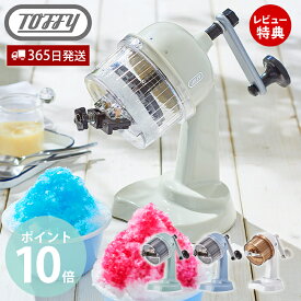 【365日出荷＆当店限定特典付】toffy トフィー かき氷器 ふわふわコンパクトかき氷器 かき氷機 かき氷 K-IS10 手動 かきごおり機 おしゃれ バラ氷 製氷カップ 冷凍フルーツ レトロ toffyクラシック ラドンナ LADONNA