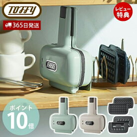 【365日出荷＆当店限定特典付】toffy ハーフホットサンドメーカー プレート交換タイプ ホットサンドメーカー 電気 1枚焼き 2way コンパクト ソロ ホットサンド 1枚 K-HS5 レトロ ワッフル 朝食 ブランチ トフィー ラドンナ