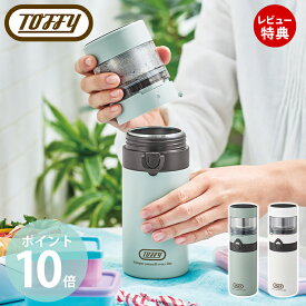 【365日出荷＆当店限定特典付】toffy トフィー ポータブルブリューボトル 2WAY 390ml コーヒードリップポット コーヒードリップ式 コーヒー 紅茶 お茶 保温 保冷 持ち運び 軽量 コンパクト K-CC3 レトロ 家電 ギフト ラドンナ LADONNA