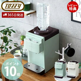 【365日出荷&豪華特典2個付き】toffy ウォーターサーバー 卓上型温冷両用タイプ K-WS2 卓上 冷水 温水 2L 水 ペットボトル 飲料 お茶 コーヒー ホコリ防止 エコ ラドンナ LADONNA