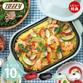 【当店限定特典付】toffy コンパクトホットプレート K-HP1 レシピ 2～3人用 コンパクト たこ焼きプレート 平面プレート 脱着式 主菜 たこ焼き パーティー キッチン 家電 キッチン家電 レトロ ギフト 贈り物 ラドンナ LADONNA