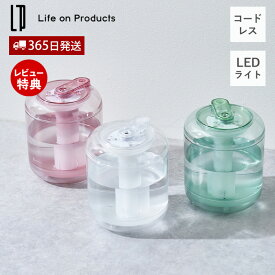 【365日出荷&当店限定特典付】充電式クリア加湿器 LEDライト付 LCAHF005 加湿器 卓上 コンパクト コードレス おしゃれ 可愛い 充電式 超音波式 間欠 オートオフ USB充電 ミスト エコ 節電 パーソナル ライフオンプロダクツ