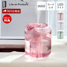【365日出荷&当店限定特典付】充電式miniクリア加湿器 LEDライト付 LCAHF006 加湿器 卓上 コンパクト コードレス おしゃれ 可愛い 充電式 超音波式 間欠 オートオフ USB充電 ミスト エコ 節電 パーソナル ライフオンプロダクツ