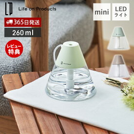 【365日出荷&当店限定特典付】USB給電式 miniポップLEDライト加湿器 LCAHF007 加湿器 卓上 コンパクト おしゃれ 可愛い 超音波式 間欠 オートオフ USB 円錐 ペールトーン ミスト エコ 節電 パーソナル ライフオンプロダクツ