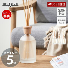 【365日出荷&当店限定特典付】倒れてもこぼれにくいリードディフューザー アロマ ルームフレグランス 北欧 おしゃれ 香り 芳香剤 人気 液漏れ防止 シンプル Nordic Collection MRU-126 mercyu メルシーユー プレゼント ギフト