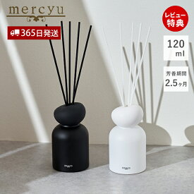【365日出荷＆当店限定特典付】リードディフューザー ディフューザー スティック 容器 ボトル メルシーユー メンズ アロマオイル アロマディフューザー ルームフレグランス おしゃれ シンプル 香り mercyu プレゼント 120ml