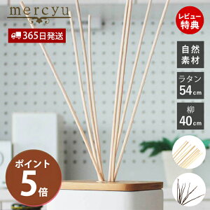 【365日出荷&当店限定特典付】リードディフューザー スティック 交換 交換リード リード単体 スティック単体 リードスティック 交換用 取り換え 取り替え おしゃれ ラタン 柳 自然素材 枝 棒