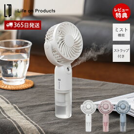 テレビで紹介!【365日出荷&当店限定特典付】ミストハンディファン 扇風機 小型 持ち運び ハンズフリー ネックストラップ 気化熱効果 冷感 涼しい 熱中症対策 通勤 風量調節 充電式 プレゼント ライフオンプロダクツ LCAF016