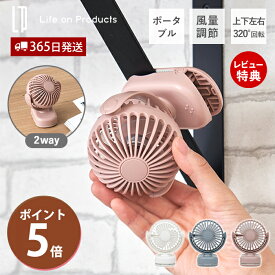 【365日出荷&当店限定特典付】ポータブル ミニ クリップ ファン デスク 卓上 扇風機 暑さ対策 リズム 小型 コンパクト 風量調節 アウトドア 充電式 コードレス 強力 プレゼント ライフオンプロダクツ life on products LCAF028