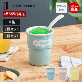 [テレビで紹介されました！]【365日出荷&当店限定特典付】アイススラリーメーカー フローズン シャーベット アイス かき氷 メーカー 簡単 混ぜるだけ スクイーズカップ 熱中症対策 プレゼント ギフト 子供 ライフオンプロダクツ life on products LCAKC003