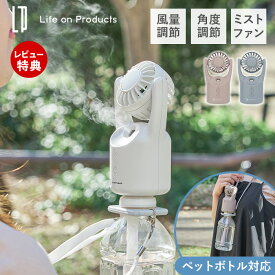 【当店限定特典付】ミスト ハンディファン ミストファン ペットボトル ポータブル 扇風機 ハンズフリー 首かけ ストラップ 卓上 風量調節 小型 屋外 充電式 コードレス 角度調節 ライフオンプロダクツ life on products LCAF038