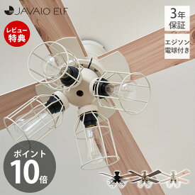 【豪華特典2個付き】シーリングライト 4灯 JE-CF001V 天井照明 シーリングファン ヴィンテージ おしゃれ リモコン付 照明 サーキュレーター 42インチ LED エジソン電球 オールシーズン JAVALOELF ジャヴァロエルフ 3年間保証
