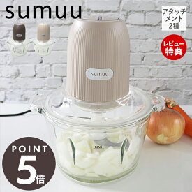 [400円クーポン配布中]【当店限定特典付】sumuu スムウ フードプロセッサー 電動 大容量 1100ml ムルル mururu ミキサー ブレンダー 氷 砕く みじん切り ミンチ 1台4役 多機能 ガラス キッチン家電 おしゃれ ブラウン グレージュ MEK-91 マクロス