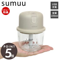 【当店限定特典付】sumuu スムウ 充電式フードプロセッサー ザ・ミニル miniru 電動 220ml 小型 コードレ…