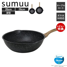 【当店限定特典付き】sumuu スムウ マーブルコートフライパン 20cm 26cm 深型 煮込み IH ガス 直火 対応 焦げつきにくい シルクウェアESグレード ふっ素加工 アルミ製 軽い 料理 調理器具 金属ヘラOK MCK-161 マクロス