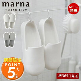 [マーナ全品期間限定ポイント5倍]【365日出荷&当店限定特典付】marna マーナ お風呂のスリッパ バススリッパ バスシューズ お風呂ブーツ バスグッズ お風呂掃除 きれいに暮らす W608 23.5?25cm ホワイト グレー お掃除グッズ 浮かせる収納 立て掛け 軽い