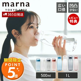 [期間限定ポイント5倍＆5%OFFクーポン]【365日出荷&当店限定特典付】marna マーナ Dailyウォーターボトル 500ml K795 1L K819 cocuri 水筒 洗いやすい 広口 軽い パッキンなし 食洗機対応 クリアボトル 持ち歩き 持ち手付き ハンドル 取っ手 おしゃれ マイボトル