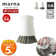 [期間限定ポイント5倍]【当店限定特典付】marna マーナ 抗菌キッチンブラシ たわし 食器洗い 台所用ブラ…