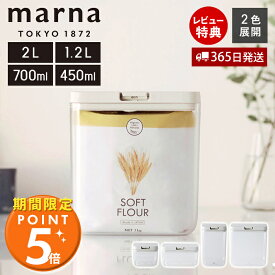 [マーナ全品期間限定ポイント5倍]【365日出荷&当店限定特典付】marna マーナ ワイドトール トール ワイドショート ショート 2.0L 1.2L 700ml 450ml パッキン付 ワンタッチ 調味料入れ 調味料ケース フードストッカー K761 K762 K763 K764 GOODLOCKCONTAINER