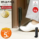 [期間限定ポイント5倍＆5%OFFクーポン]【365日出荷&当店限定特典付】marna マーナ マグネット ドアストッパー ドアス…