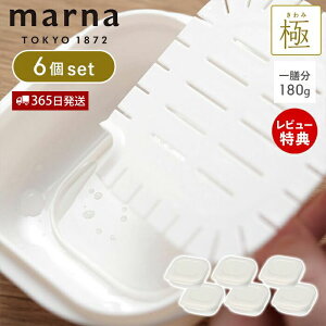 【365日出荷&当店限定特典付】marna マーナ 極 冷凍ごはん容器 6個セット 冷凍ごはん 容器 冷凍ご飯容器 電子レンジ可 食洗器対応 乾燥器対応 6個 ホワイト 一膳分 180g 保存容器 冷凍保存 冷凍