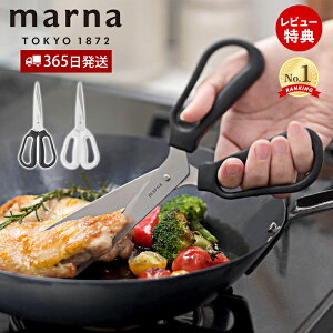 【当店限定特典付】marna マーナ 料理のハサミ 分解 食洗機対応 キッチンバサミ キッチンばさみ 調理ハサミ 分解できるキッチンバサミ キッチンハサミ キッチンはさみ ステンレス キッチン