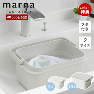 【365日出荷&当店限定特典付】marna マーナ バケツ 蓋付き ふた フタ付 スクエア 角型 メモリ付き 浸け置き洗い 漂白 上靴 ハンドル コンパクト 5l 10l きれいに暮らす W627 W659 収納ボックス 収納