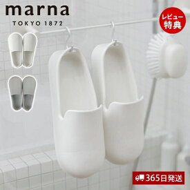 【365日出荷&当店限定特典付】marna マーナ 収納しやすいお風呂のスリッパ バススリッパ バスシューズ バスグッズ お風呂掃除 マーナのきほん W678 23.5 25cm ホワイト グレー お掃除グッズ 浮かせる収納 立て掛け 軽い