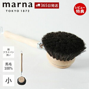 【365日出荷&当店限定特典付】marna マーナ 鍋・フライパン洗い K813 キッチンブラシ 小 馬毛 天然木 天然素材 耐熱性 耐薬品性 柄付き フライパン 便利 台所ブラシ 汚れ落とし 手荒れ防止 シン