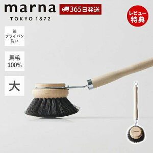 【365日出荷&当店限定特典付】marna マーナ 鍋・フライパン洗い K814 キッチンブラシ 大 馬毛 天然木 天然素材 耐熱性 耐薬品性 柄付き フライパン 便利 台所ブラシ 汚れ落とし 手荒れ防止 傷つ