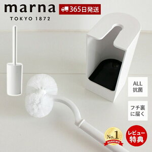 【365日出荷&当店限定特典付】marna マーナ 抗菌SLIMトイレブラシ W630 トイレ掃除 ブラシ オール抗菌加工 浮かせて保管 衛生的 カーブネックブラシ フチ裏に届く 洗いやすい アラウーノ推奨 ス