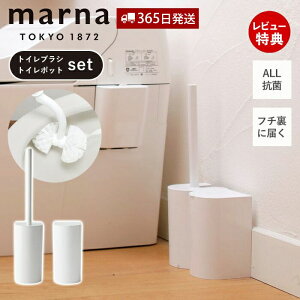 【365日出荷&当店限定特典付】marna マーナ 抗菌SLIMトイレブラシ W630 抗菌SLIMトイレポット セット W631 サニタリーボックス トイレ用 ゴミ箱 ダストBOX オール抗菌加工 抗菌 大容量 開け易い トイ