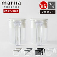 【365日出荷＆当店限定特典付】marna マーナ 調味料ポット ノーマル 370ml 2個セット 調味料ケース 調味…