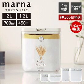 【365日出荷＆当店限定特典付】marna マーナ ワイドトール トール ワイドショート ショート 2.0L 1.2L 700ml 450ml パッキン付 ワンタッチ 調味料入れ 調味料ケース フードストッカー K761 K762 K763 K764 GOODLOCKCONTAINER