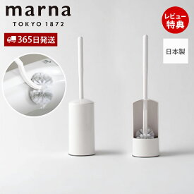 [400円クーポン配布中]【365日出荷&当店限定特典付】marna マーナ トイレブラシ W071W トイレ用 ブラシ ホルダー セット カーブネック 全面植毛 浮かせる 清潔 シンプル 使いやすい ホワイト アラウーノ推奨 日本製 トイレ掃除 洗い易い 掃除用品