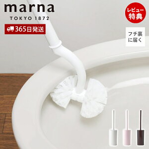 【365日出荷&当店限定特典付】marna マーナ SLIMトイレブラシ W201 トイレ掃除 ブラシ 浮かせて保管 衛生的 カーブネックブラシ フチ裏 届く 洗いやすい アラウーノ推奨 スリム 排水溝 壁にフィ