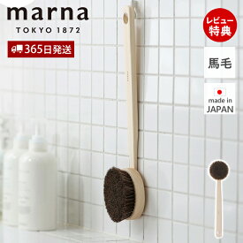 【365日出荷&当店限定特典付】marna マーナ ひのきボディブラシ長柄(馬毛) B662 風呂用 体 背中 洗いやすい やわらかめ 天然素材 木 清潔 吊り下げ シンプル バスグッズ ヒノキ おしゃれ 便利 2way 国産 日本製 ハンドブラシ