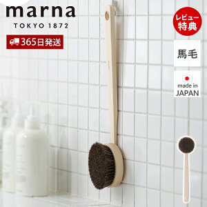 【365日出荷&当店限定特典付】marna マーナ ひのきボディブラシ長柄(馬毛) B662 風呂用 体 背中 洗いやすい やわらかめ 天然素材 木 清潔 吊り下げ シンプル バスグッズ ヒノキ おしゃれ 便利 2way
