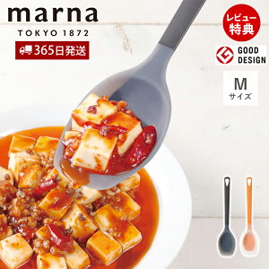 【365日出荷&当店限定特典付】marna マーナ シリコーン調理スプーン M K536 TRIANGRIP トライアングリップ 食洗機対応 シリコン 調理用スプーン スパチュラ キッチンツール 耐熱 キッチン用品 シン