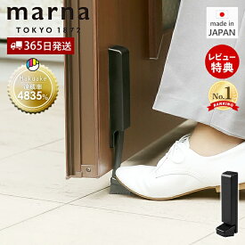 【365日出荷&当店限定特典付】marna マーナ マグネット ドアストッパー ドアストップ 戸当たり 鉄製ドア 玄関 扉 マグネット 磁石 取付簡単 固定 強力 足で開閉 ブラック プレゼント おしゃれ 新生活 マンション 戸建て W662BK