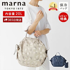 【365日出荷&当店限定特典付】marna Shupatto シュパット 保冷バッグ 20L S500 大容量 折りたたみ エコバッグ ファスナー おしゃれ 大きめ アルミ マチ広 撥水 トート 簡単 自立 折り畳み コンパクト
